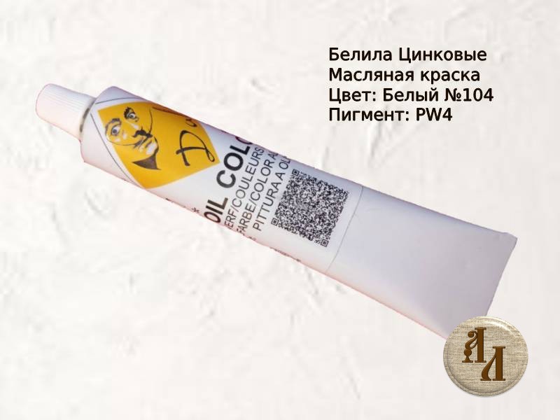 Белила Цинковые 104 | Художественная краска