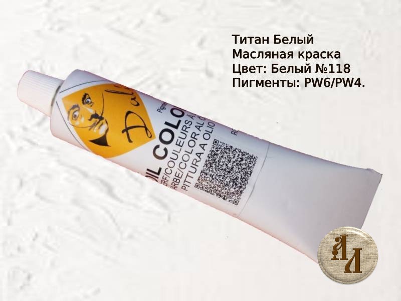 Титан Белый 118 | Художественная краска