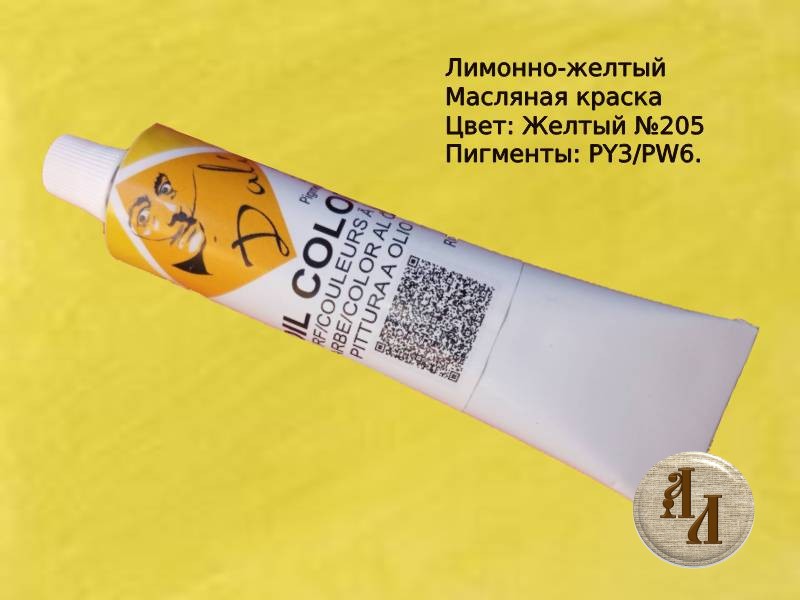 Лимонно-желтый 205 | Художественная краска