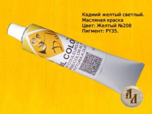 Кадмий желтый светлый 208 | Художественная краска