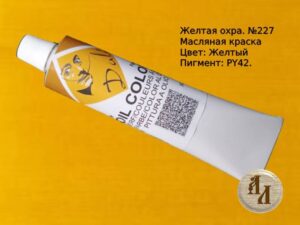 Желтая охра 227 | Художественная краска