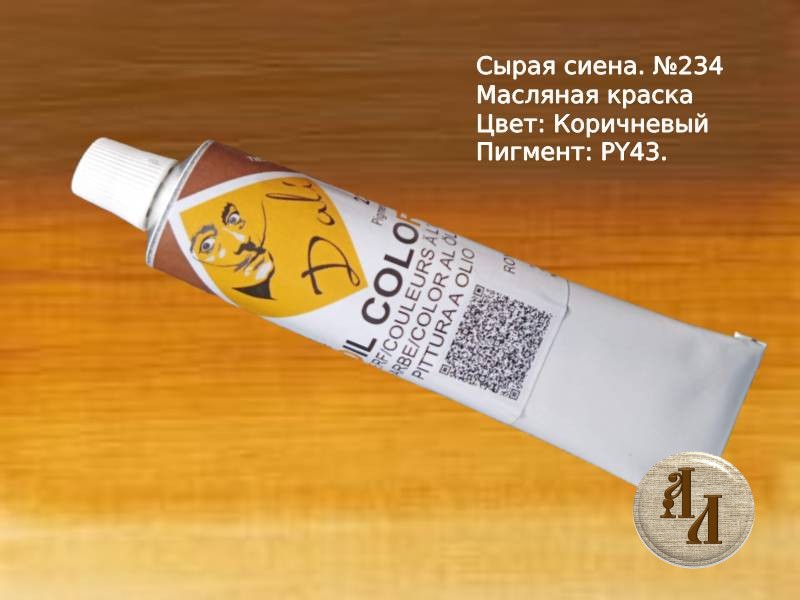 Натуральная Сиена 234 | Художественная краска