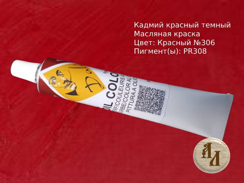 Кадмий красный темный 306 | Художественная краска
