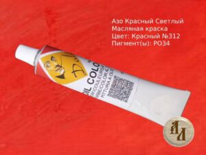 Азо красный светлый 312 | Художественная краска