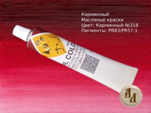 Карминный 318 | Художественная краска