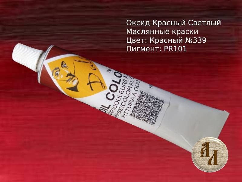 Оксид Красный Светлый 339