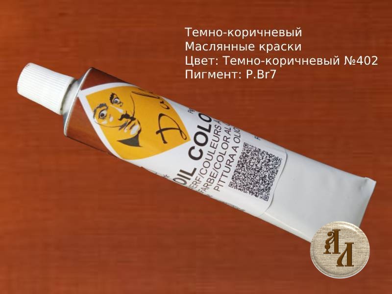 Темно-коричневый 402 | Художественная краска