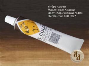 Умбра сырая 408 | Художественная краска