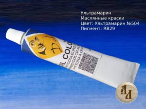 Ультрамарин 504 | Художественная краска