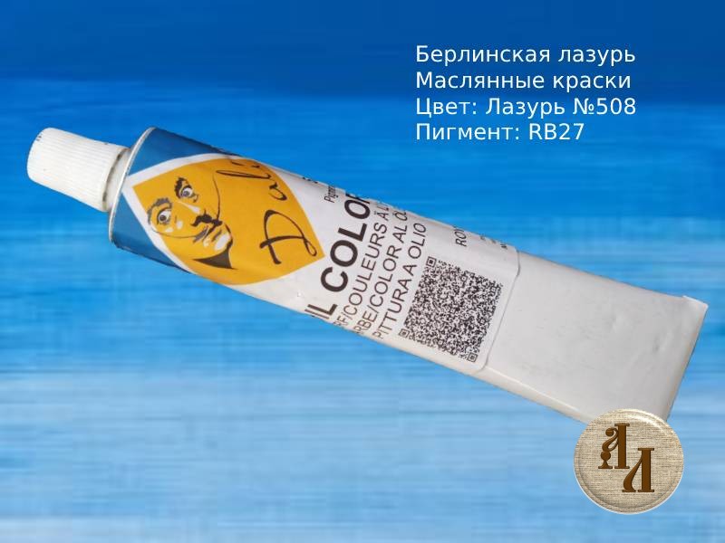 Берлинская лазурь 508