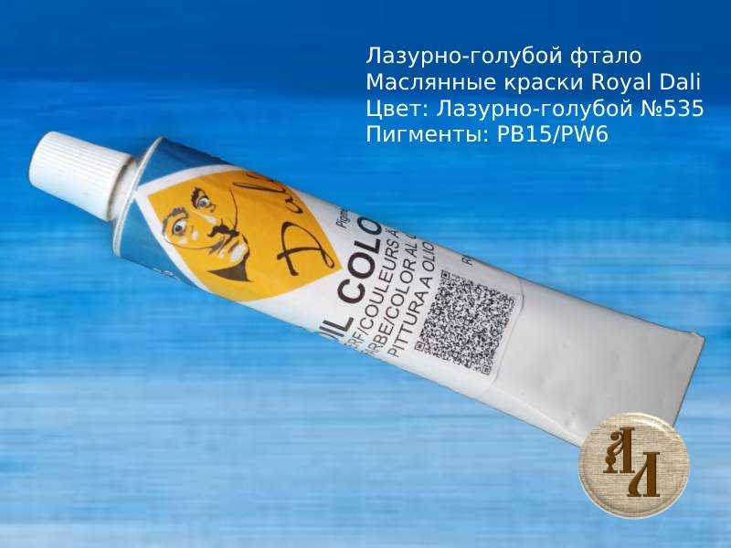 Лазурно-голубой фтало 535 | Художественная краска