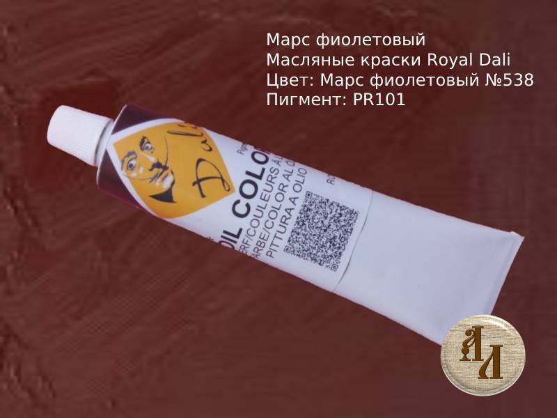Марс фиолетовый 538 | Художественная краска