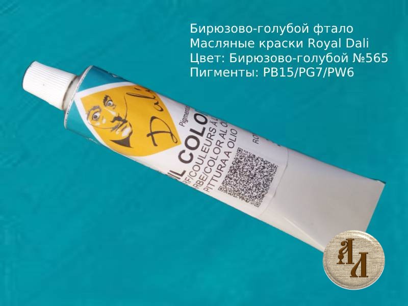 Бирюзово-голубой фтало 565 | Художественная краска