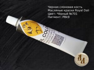Черная слоновая кость 701 | Художественная краска