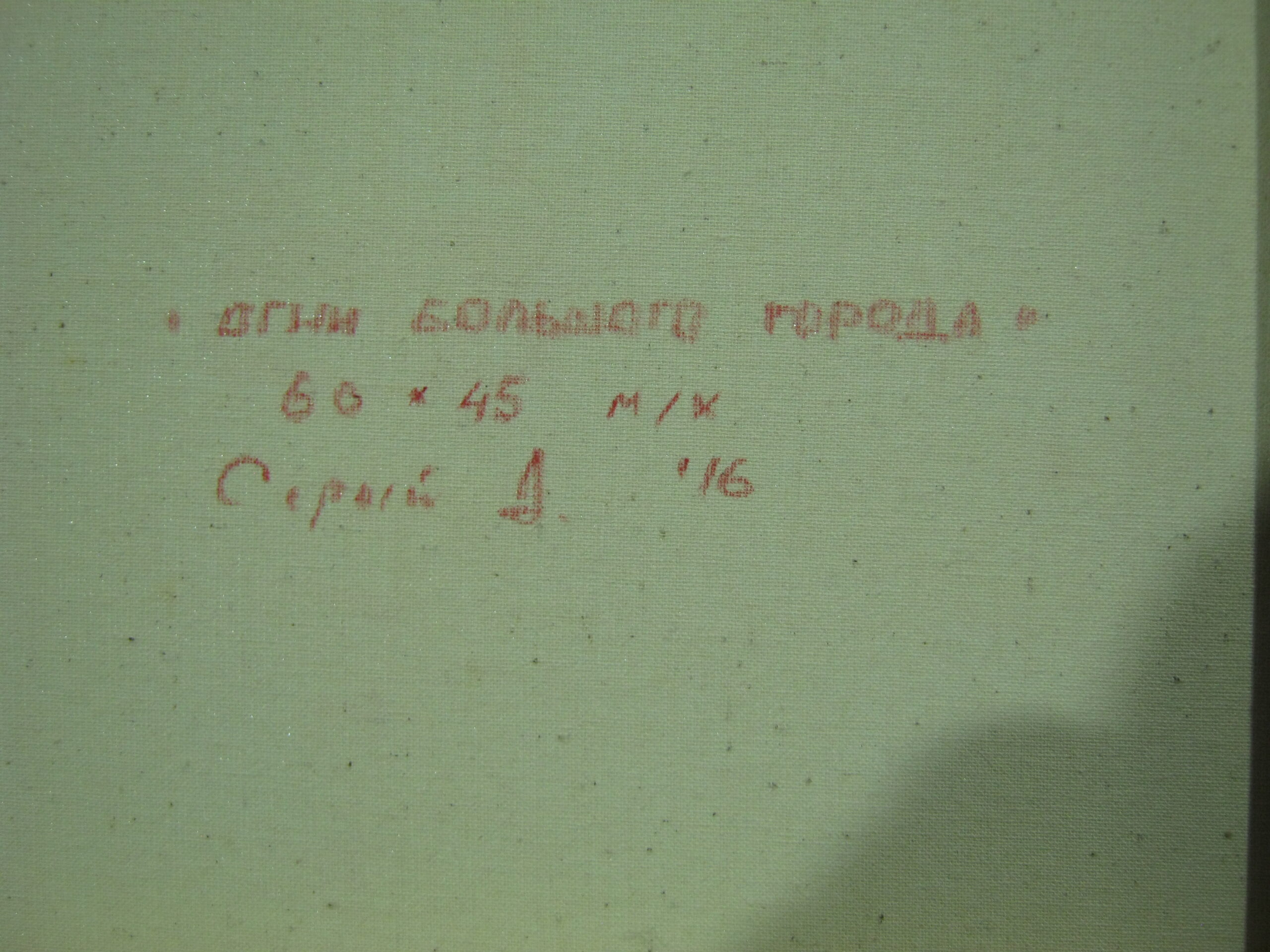 картина "Огни большого города". автор Д.Серый, холст, масло, 45х60 см. - Image 5