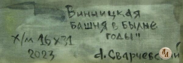 Картина маслом "Винницкая башня" - Image 3